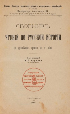 Сборник чтений по русской истории с древнейших времен до XVI века / Под ред. И.П. Хрущова. СПб., 1907.